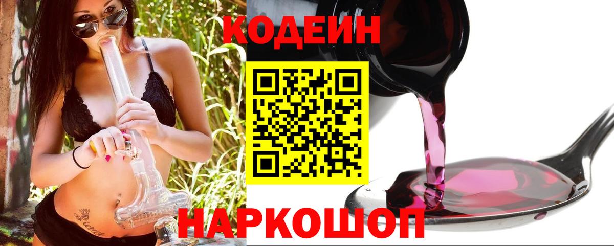 Кодеин Purple Drank Заводоуковск