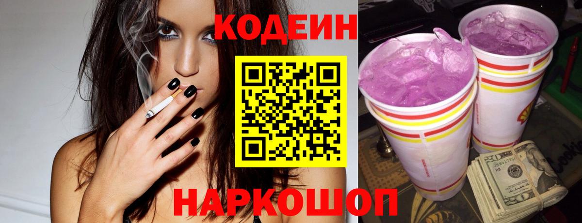 купить наркоту  Codein напиток Lean (лин)  Вход с VPN  Заводоуковск 