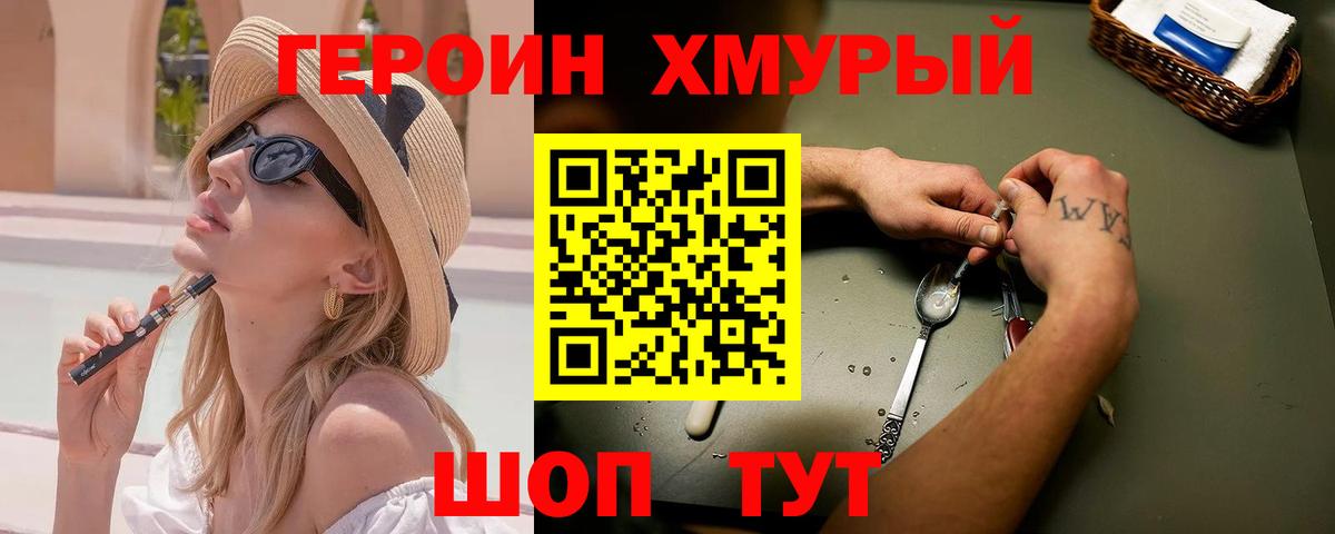 ГЕРОИН хмурый Заводоуковск